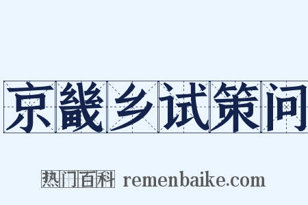 京畿乡试策问是什么意思的图片